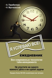 Книга Ежедневник. Я успеваю все!