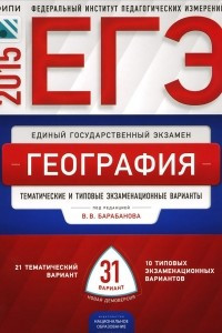 Книга ЕГЭ-2015. География. Тематические и типовые экзаменационные варианты. 31 вариант