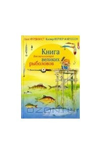 Книга для начинающих великих рыболовов