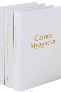 Книга Слово Мудрости. Послания Владык