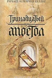 Книга Тринадцатый апостол