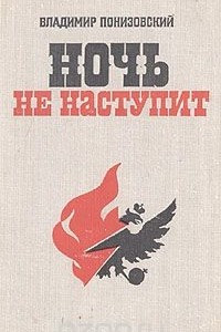 Книга Ночь не наступит