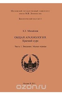 Книга Общая арахнология. Краткий курс. Часть 1. Введение. Малые отряды