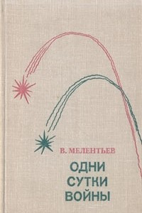 Книга Одни сутки войны