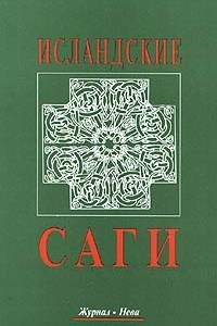 Книга Исландские саги. Том 1