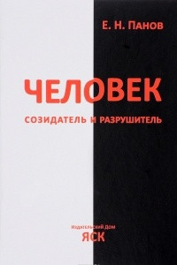 Книга Человек - созидатель и разрушитель. Эволюция поведения и социальной организации