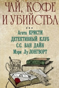 Книга Чай, кофе и убийства