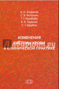 Книга Изменения системы крови в клинической практике