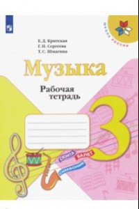 Книга Музыка. 3 класс. Рабочая тетрадь.ФГОС