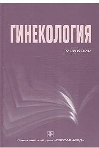 Книга Гинекология. Учебник