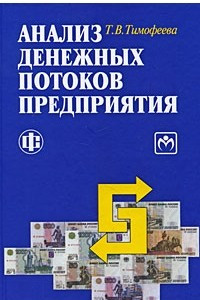 Книга Анализ денежных потоков предприятия