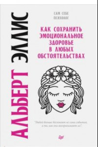 Книга Как сохранить эмоциональное здоровье в любых обстоятельствах