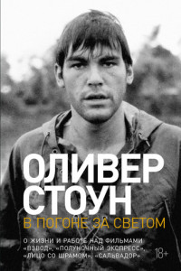 Книга В погоне за светом. О жизни и работе над фильмами «Взвод», «Полуночный экспресс», «Лицо со шрамом», «Сальвадор»