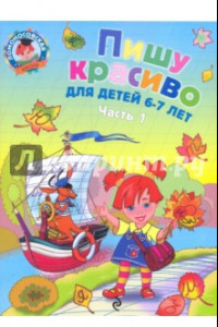 Книга Пишу красиво. для детей 6-7 лет. В 2-х частях. Часть 1