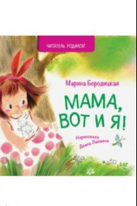 Книга Мама, вот и я!