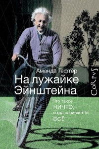 Книга На лужайке Эйнштейна. Что такое НИЧТО, и где начинается ВСЕ