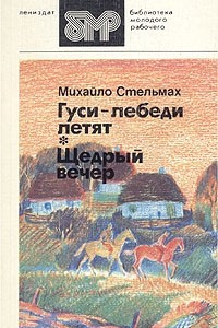 Книга Гуси-лебеди летят. Щедрый вечер