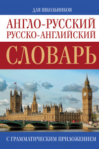 Книга Англо-русский. Русско-английский словарь