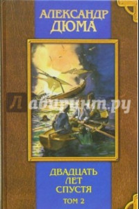 Книга Двадцать лет спустя: Роман. В 2-х томах. Том 2