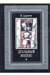 Книга Дуэльный кодекс