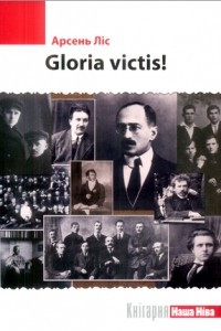 Книга Gloria victis!