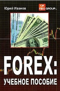 Книга FOREX: учебное пособие