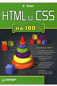 Книга HTML и CSS на 100%