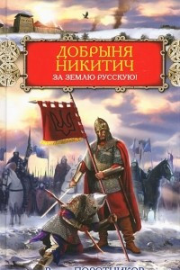 Книга Добрыня Никитич. За Землю Русскую!