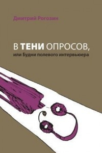 Книга В тени опросов, или Будни полевого интервьюера