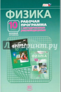 Книга Физика. 10 класс. Рабочая программа с методическими рекомендациями. Базовый уровень. ФГОС