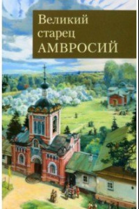 Книга Великий старец Амвросий Оптинский