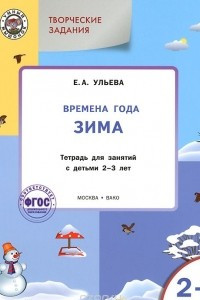 Книга Творческие задания. Времена года. Зима. Тетрадь для занятий с детьми 2-3 лет