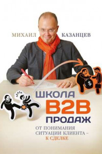 Книга Школа В2В продаж. От понимания ситуации клиента – к сделке