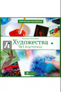 Книга Художества без кисточки