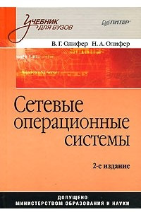 Книга Сетевые операционные системы