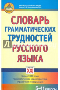 Книга Словарь грамматических трудностей русского языка. 5-11 классы