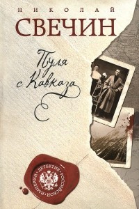 Книга Пуля с Кавказа