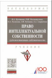 Книга Право интеллектуальной собственности. Художественная собственность. Учебник