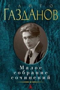 Книга Малое собрание сочинений