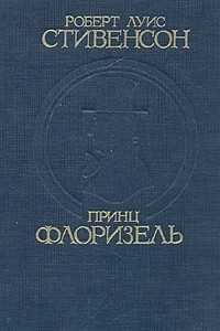 Книга Принц Флоризель. Ночлег Франсуа Вийона. Веселые молодцы. Маркхейм. Олалла