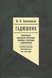 Книга Гадюшник