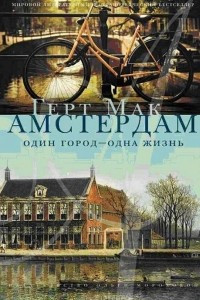 Книга Амстердам. Один город - одна жизнь