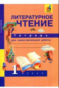 Книга Литературное чтение. 1 класс. Тетрадь для самостоятельной работы. ФГОС