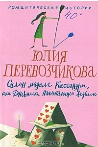 Книга Салон мадам Кассандры, или Дневники начинающей ведьмы