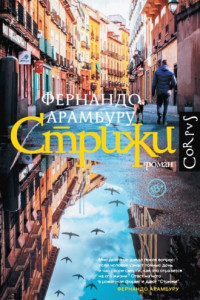 Книга Стрижи