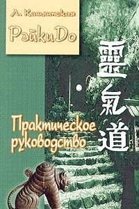 Книга РэйкиДо. Практическое руководство