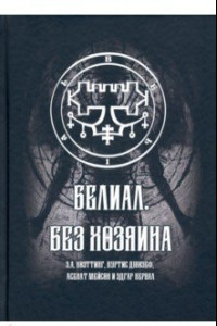 Книга Белиал. Без Хозяина