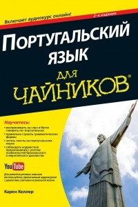 Книга Португальский язык для чайников