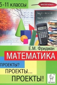 Книга Математика. 5-11 классы. Проекты? Проекты... Проекты!