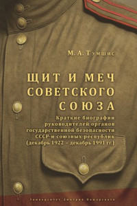 Книга Щит и меч Советского Союза. Справочник: краткие биографии руководителей органов государственной безопасности СССР и союзных республик